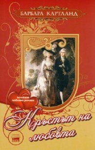 Кръстът на любовта