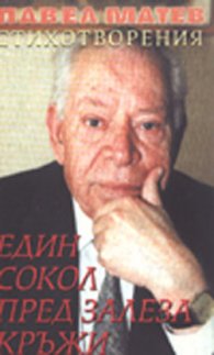 Един сокол пред залеза кръжи: Нови стихотворения