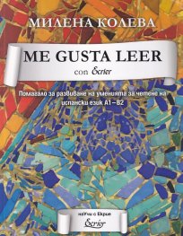 Me Gusta Leer con Ecrier: Помагало за развиване на уменията за четене на испански език A1-B2