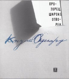 Прозорец, широко отворен