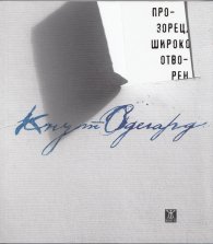 Прозорец, широко отворен
