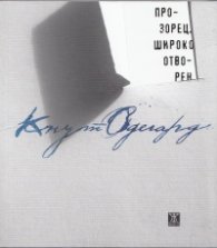 Прозорец, широко отворен