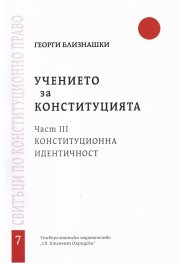 Учението за конституцията Ч.3:  Конституционна идентичност