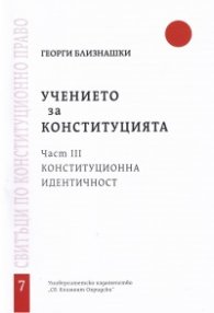 Учението за конституцията Ч.3:  Конституционна идентичност