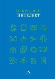 Изкуствен интелект