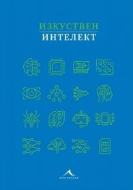 Изкуствен интелект