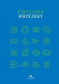 Изкуствен интелект