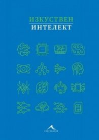 Изкуствен интелект