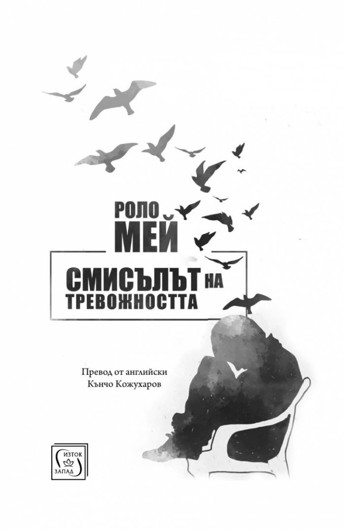 Смисълът на тревожността