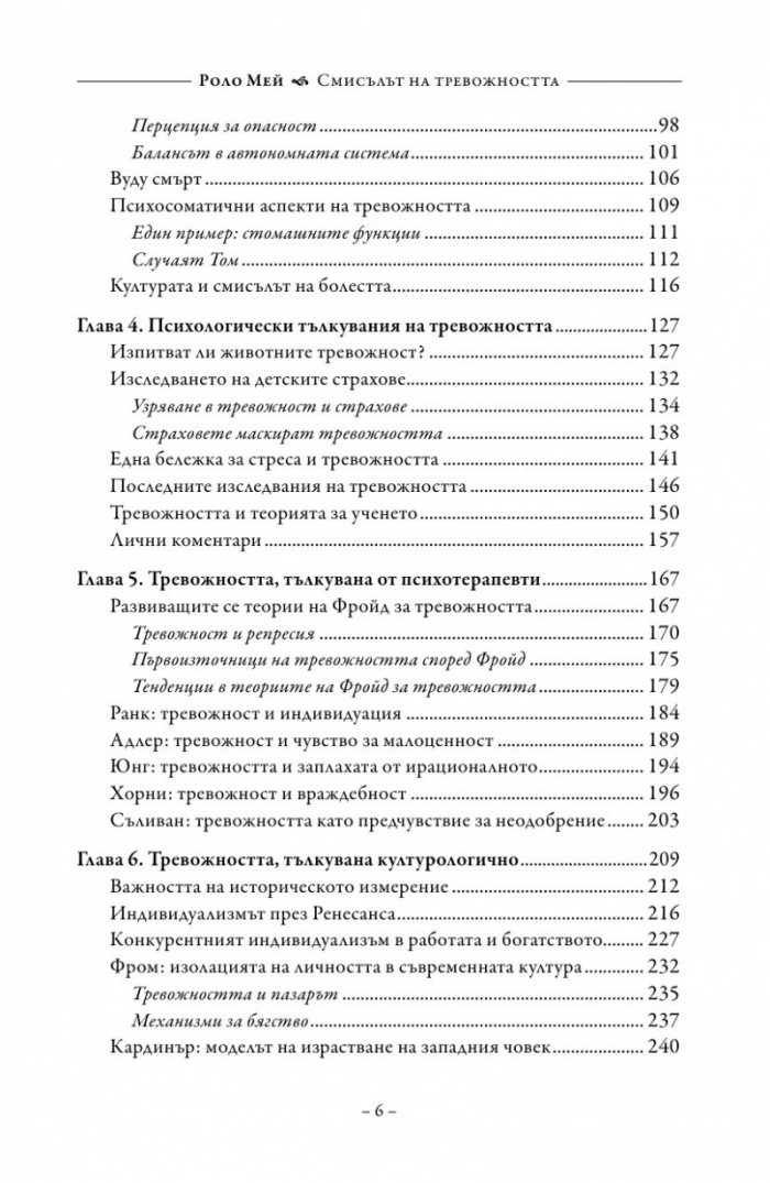 Смисълът на тревожността