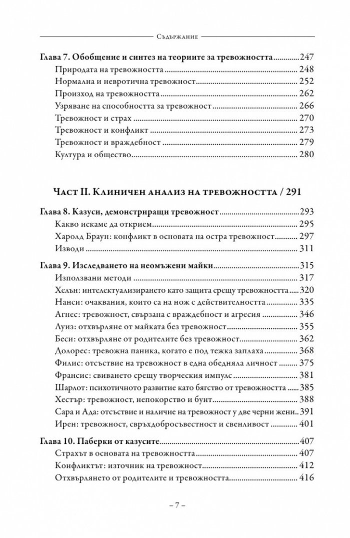 Смисълът на тревожността