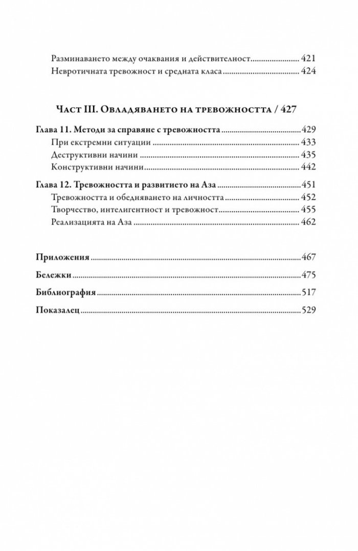 Смисълът на тревожността