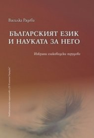 Българският език и науката за него. Избрани езиковедски трудове