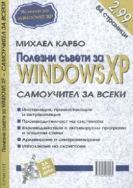 Полезни съвети за Windows XP/ Самоучител за всеки