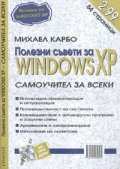 Полезни съвети за Windows XP/ Самоучител за всеки