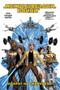 Междузвездни войни: Ударът на Скайуокър