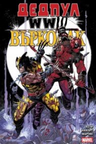 Дедпул и Върколак: WWIII