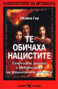 Те обичаха нацистите