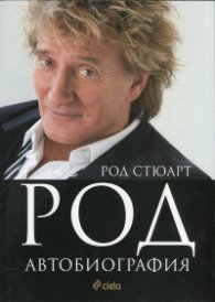 Род: Автобиография