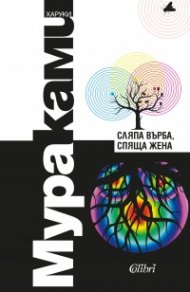 Сляпа върба, спяща жена