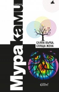Сляпа върба, спяща жена
