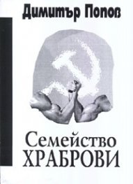 Семейство Храброви