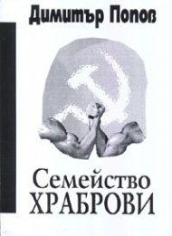 Семейство Храброви