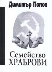 Семейство Храброви