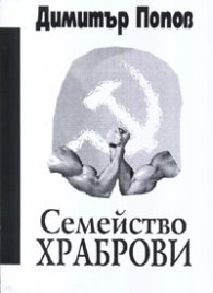 Семейство Храброви