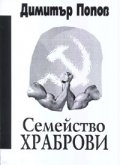 Семейство Храброви