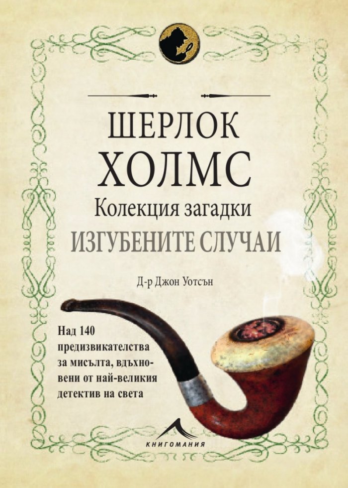 Шерлок Холмс: Изгубените случаи. Колекция загадки