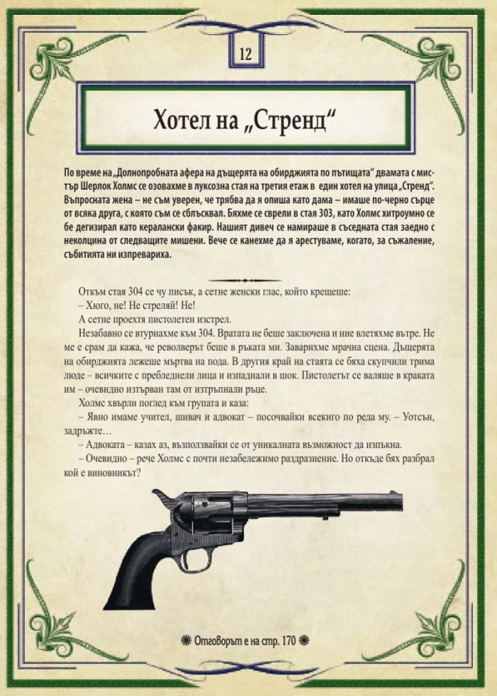 Шерлок Холмс: Изгубените случаи. Колекция загадки