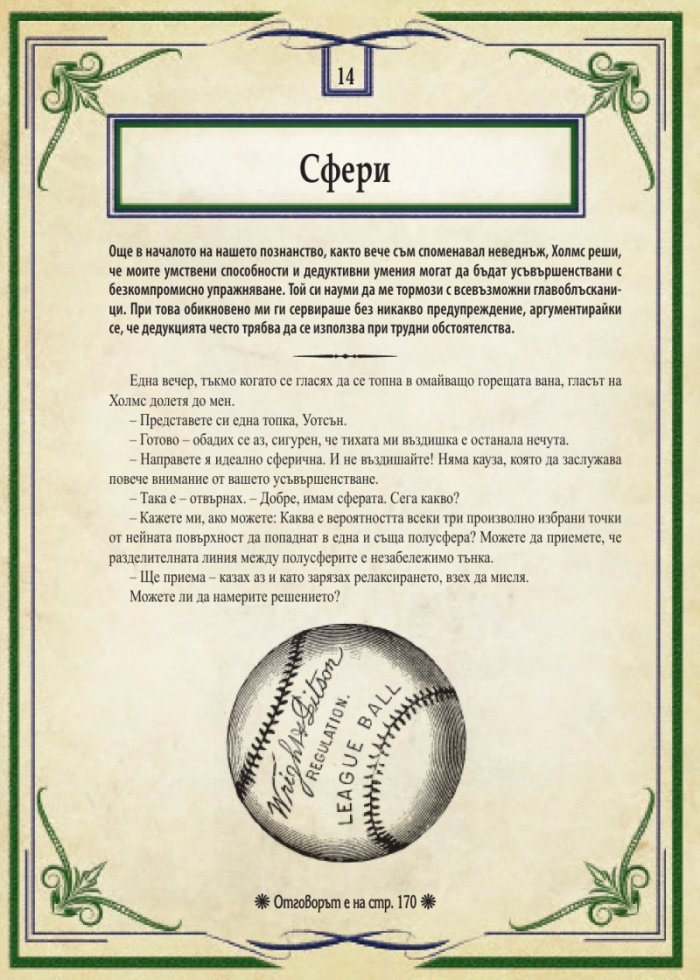 Шерлок Холмс: Изгубените случаи. Колекция загадки
