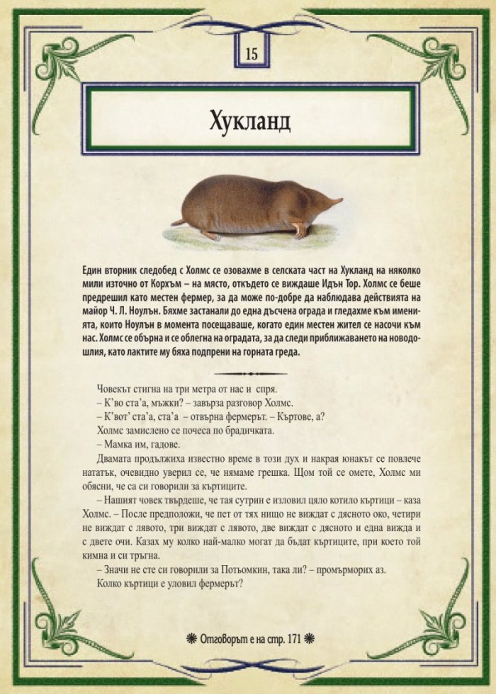 Шерлок Холмс: Изгубените случаи. Колекция загадки