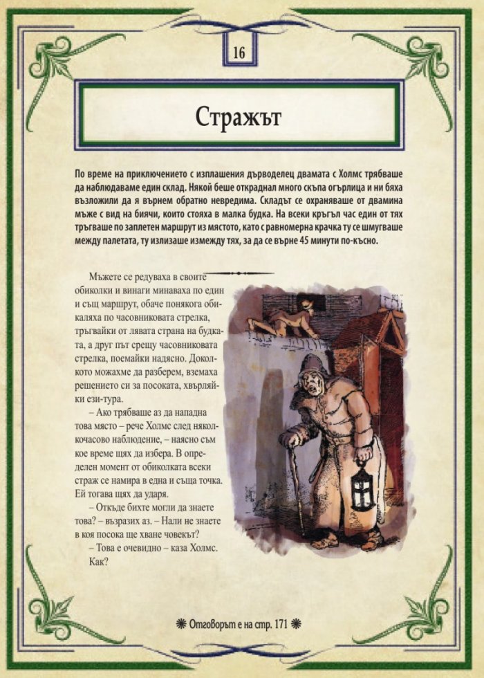 Шерлок Холмс: Изгубените случаи. Колекция загадки