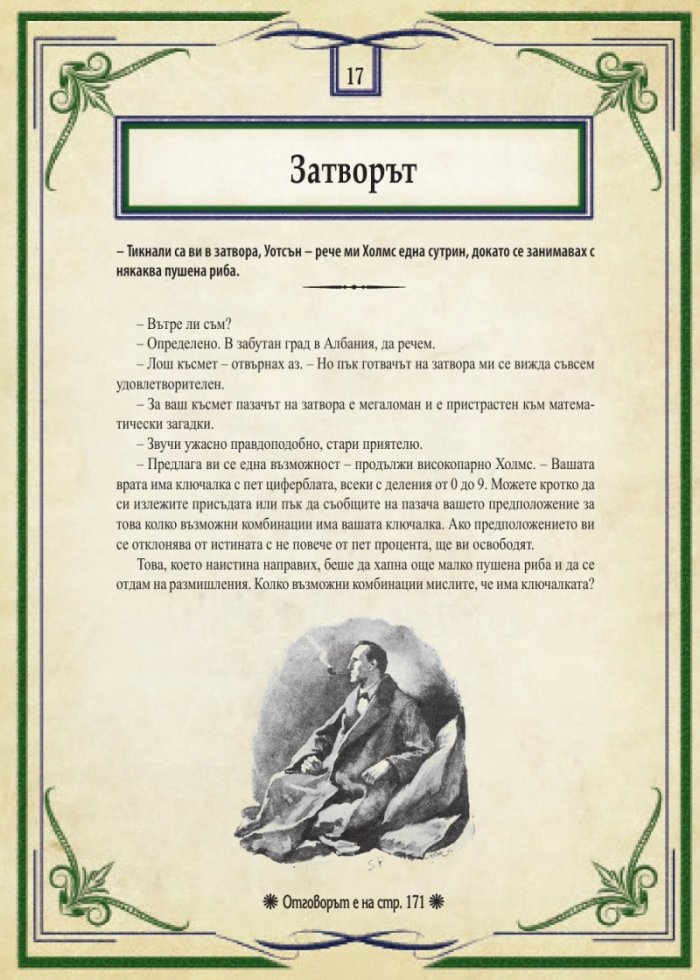 Шерлок Холмс: Изгубените случаи. Колекция загадки