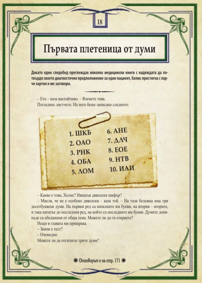 Шерлок Холмс: Изгубените случаи. Колекция загадки