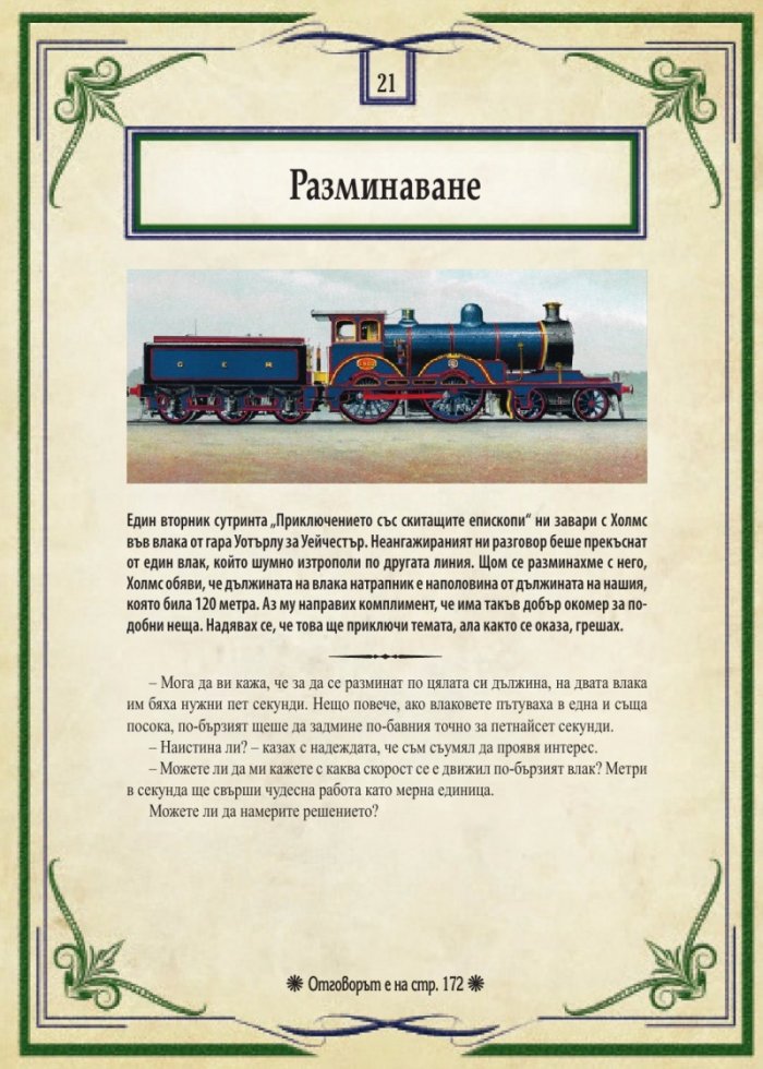 Шерлок Холмс: Изгубените случаи. Колекция загадки