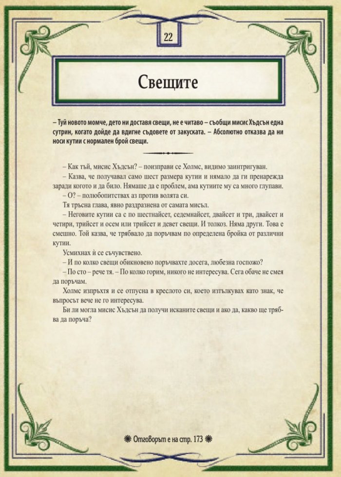 Шерлок Холмс: Изгубените случаи. Колекция загадки