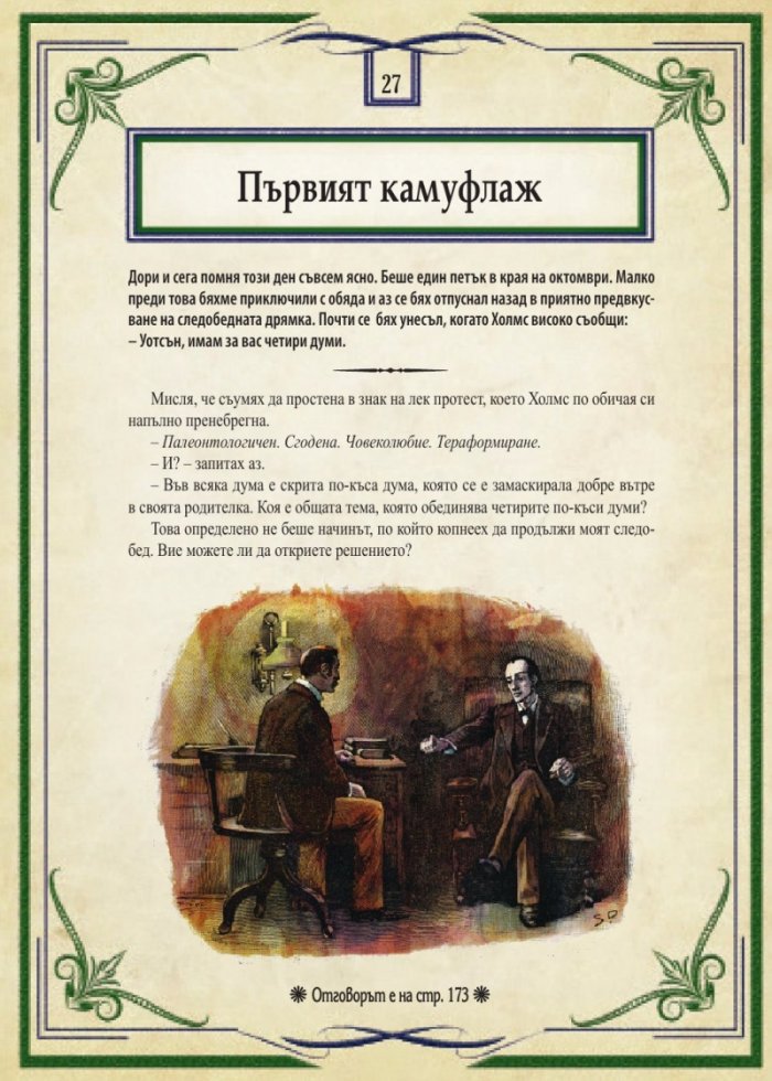 Шерлок Холмс: Изгубените случаи. Колекция загадки