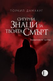 Сигурни знаци за твоята смърт