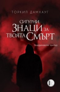 Сигурни знаци за твоята смърт