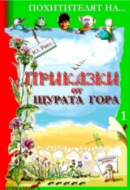 Приказки от щурата гора.  Първа книга - Похитителят на яйцата