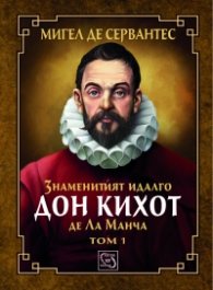 Знаменитият идалго Дон Кихот де Ла Манча. Том 1