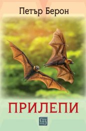 Прилепи