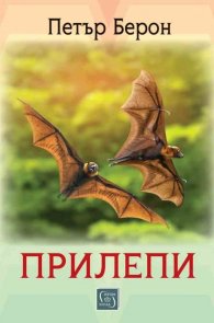 Прилепи