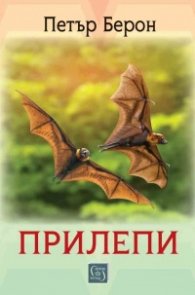 Прилепи