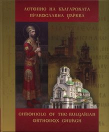 Летопис на Българската православна църква Т.1: История и личности