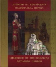 Летопис на Българската православна църква Т.1: История и личности