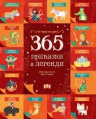 365 приказки и легенди